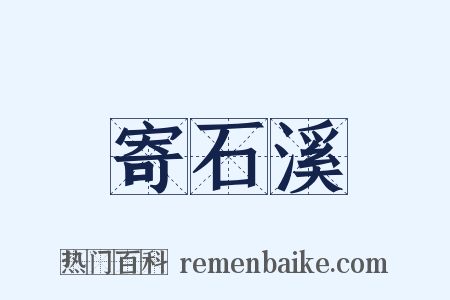 寄石溪是什么意思的图片